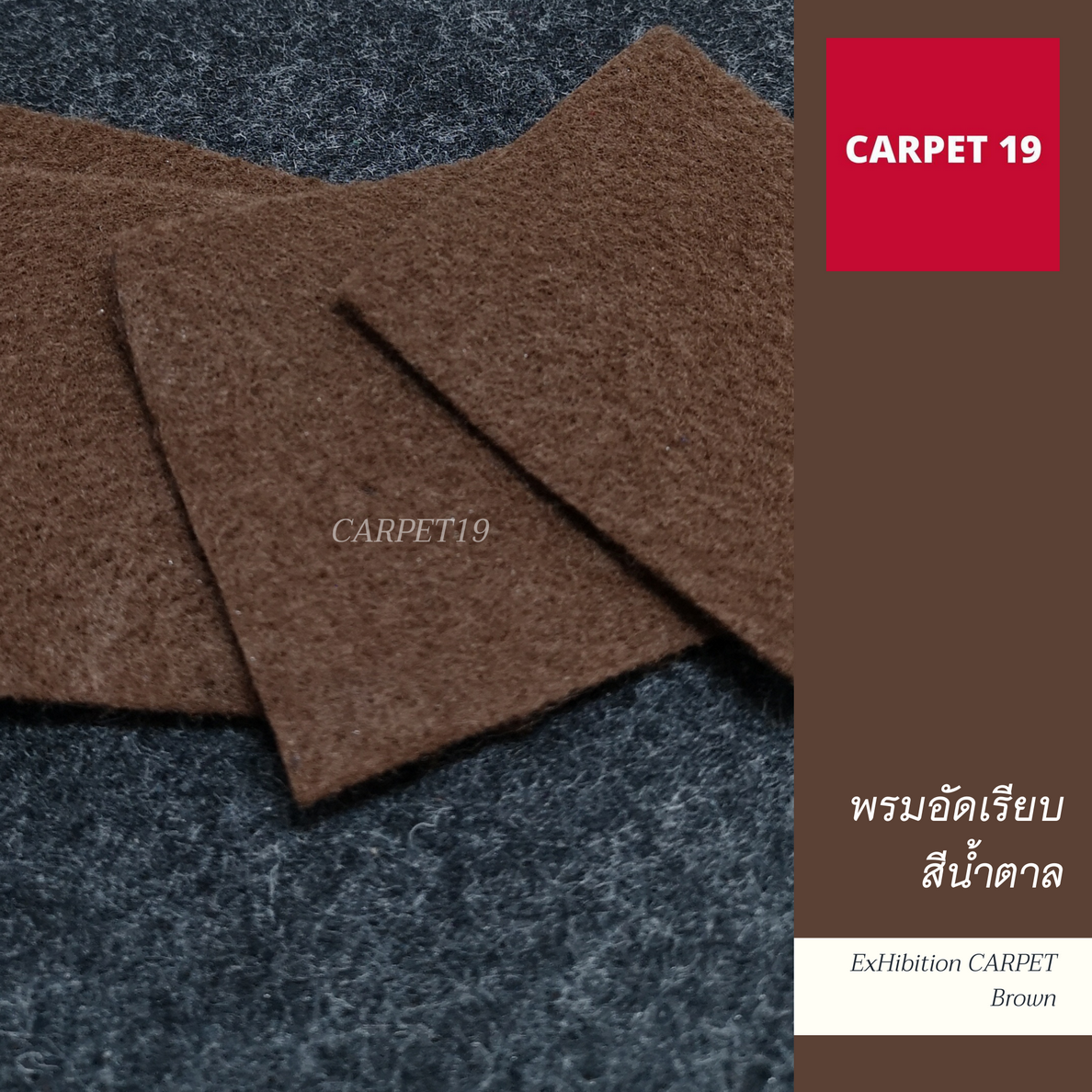 ราคายกม้วน!! พรมอัดเรียบ สีน้ำตาลเข้ม SS1.2 หนา 1.5-2.0 มม.กว้าง 1.2 ม. ยาว 20 ม.