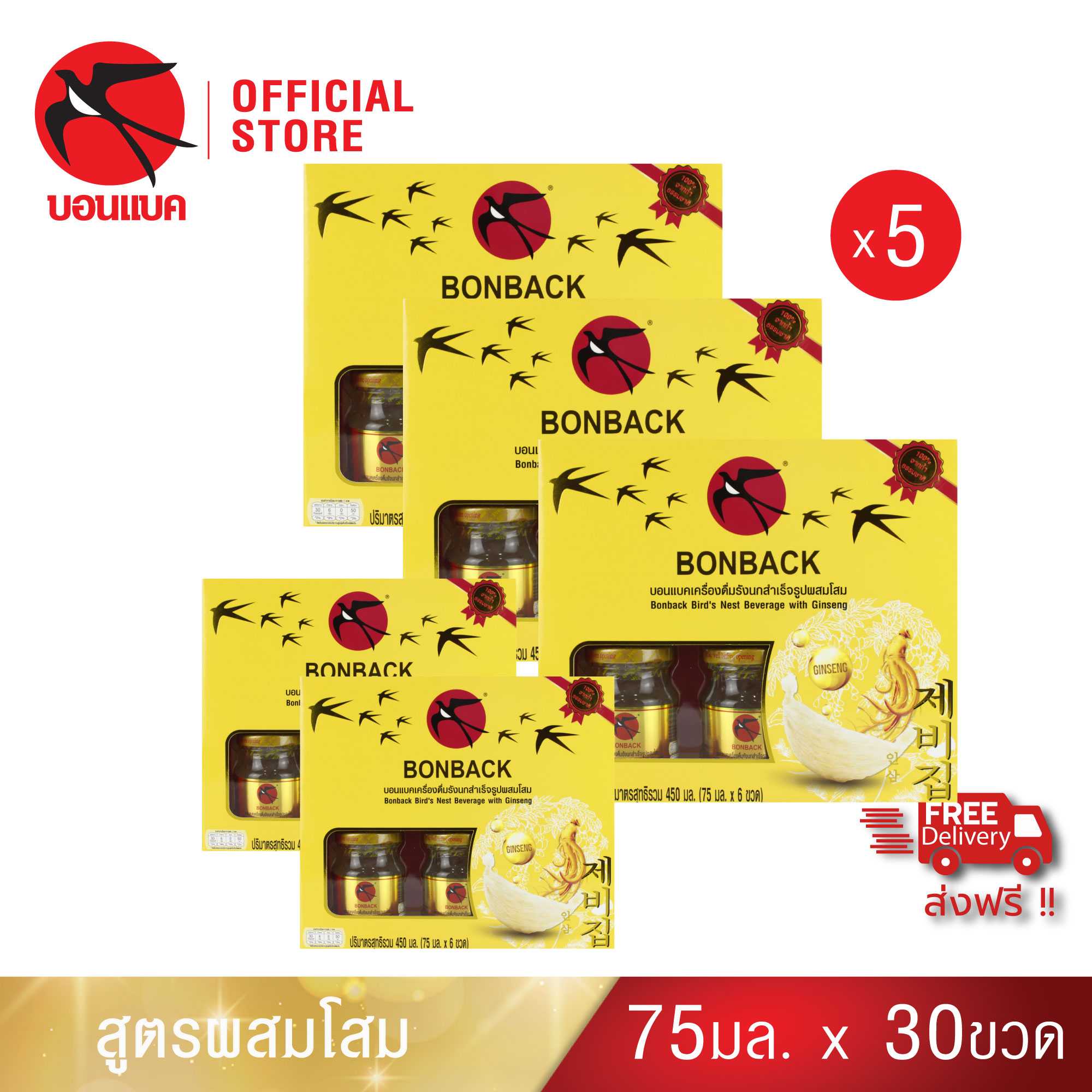 Bonback บอนแบค ชุดเครื่องดื่มรังนกสำเร็จรูปผสมโสม 75 ซีซี (5 แพค)