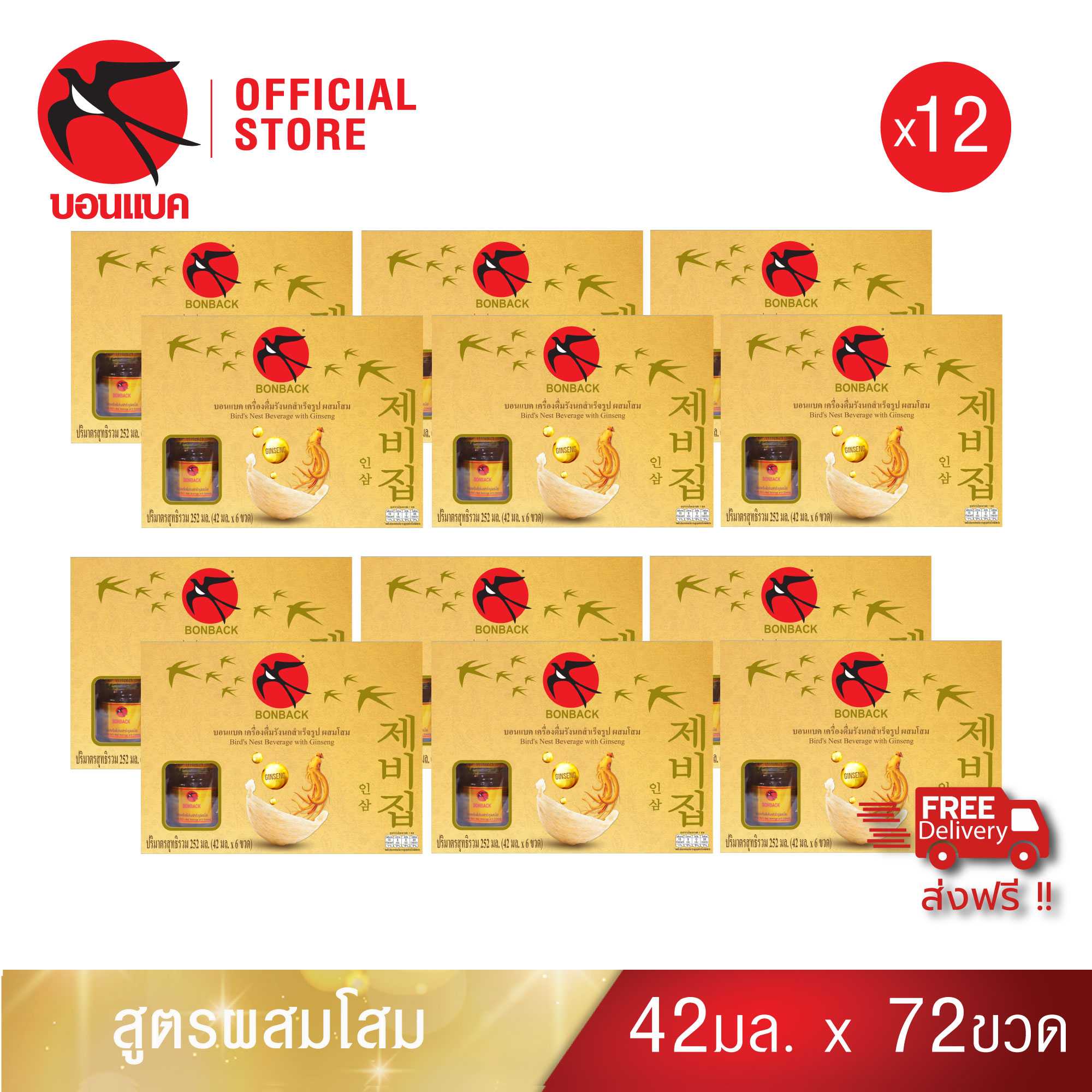 Bonback Family Set บอนแบค ชุดเครื่องดื่มรังนกสำเร็จรูปผสมโสม 42 ซีซี. (12 แพค)