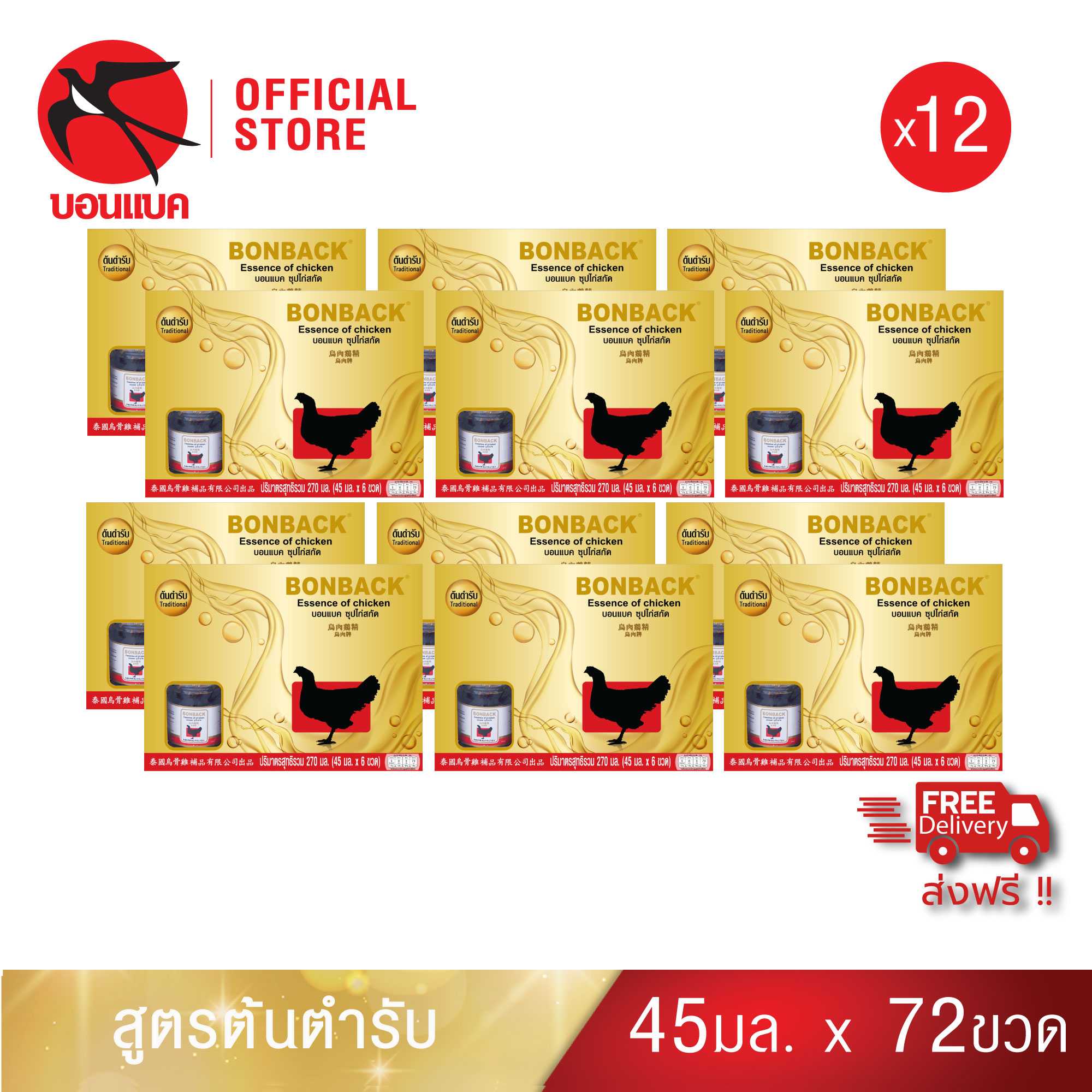 Bonback Family Set (ซุปไก่ กิ๊ฟเซ็ท แพค 12) บอนแบค ซุปไก่สกัดสูตรต้นตำรับ ขนาด 45 ซีซี