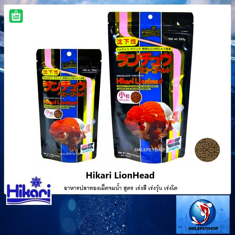 Hikari Lion Head (อาหารปลาทองเม็ดจมน้ำ สูตร เร่งสี เร่งวุ้น เร่งโต)