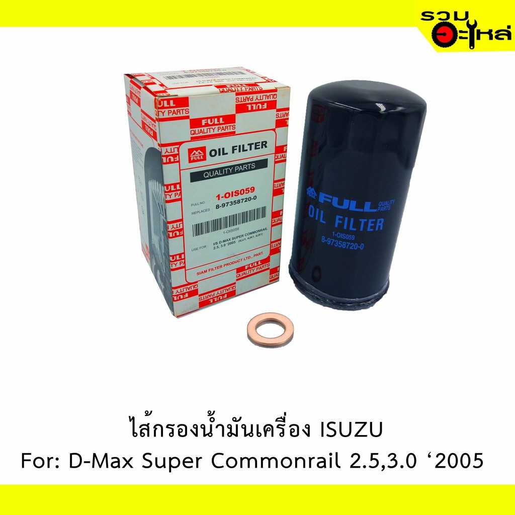 ไส้กรองน้ำมันเครื่อง OIS059 ISUZU For: D-Max Super Commonrail 2.5,3.0 (2005)