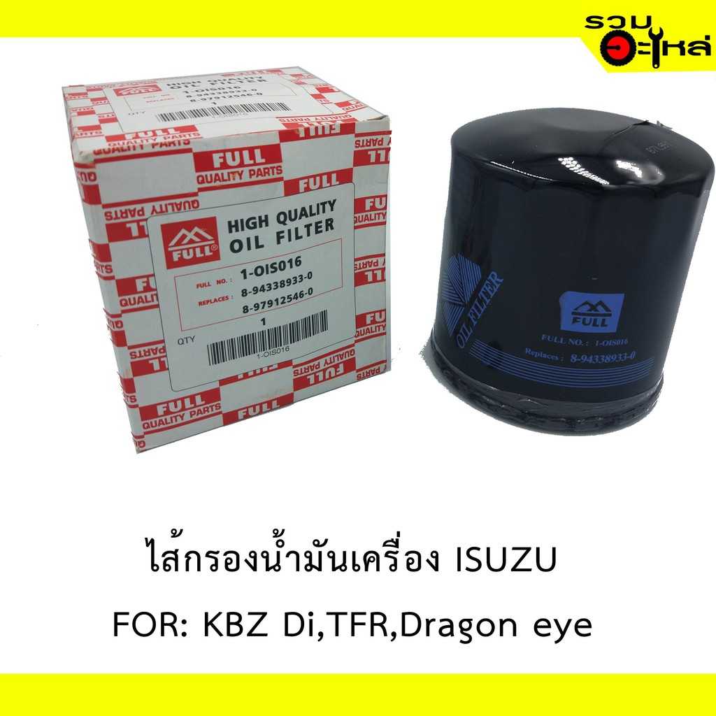 ไส้กรองน้ำมันเครื่อง OIS016 ISUZU for KBZ Di, TFR, Dragon eye