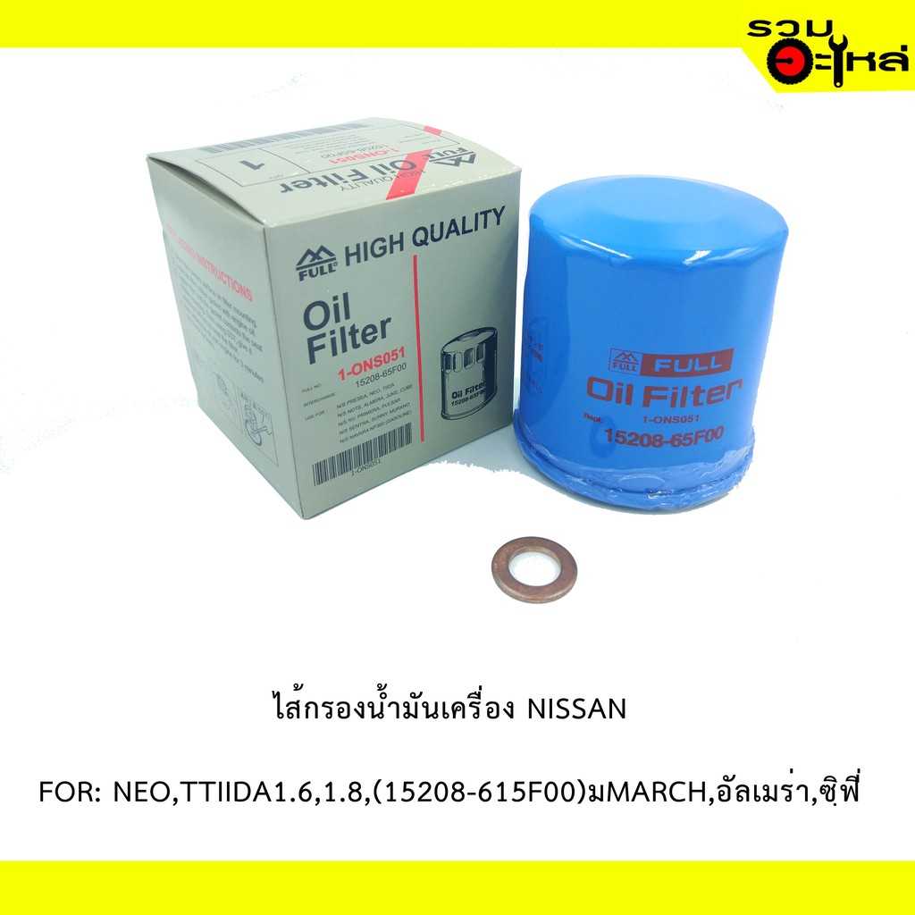 ไส้กรองน้ำมันเครื่อง  ONS051 NISSAN For NEO,TTIIDA1.6,1.8,(15208-615F00)MARCH,อัลเมร่า,ซฺิฟ