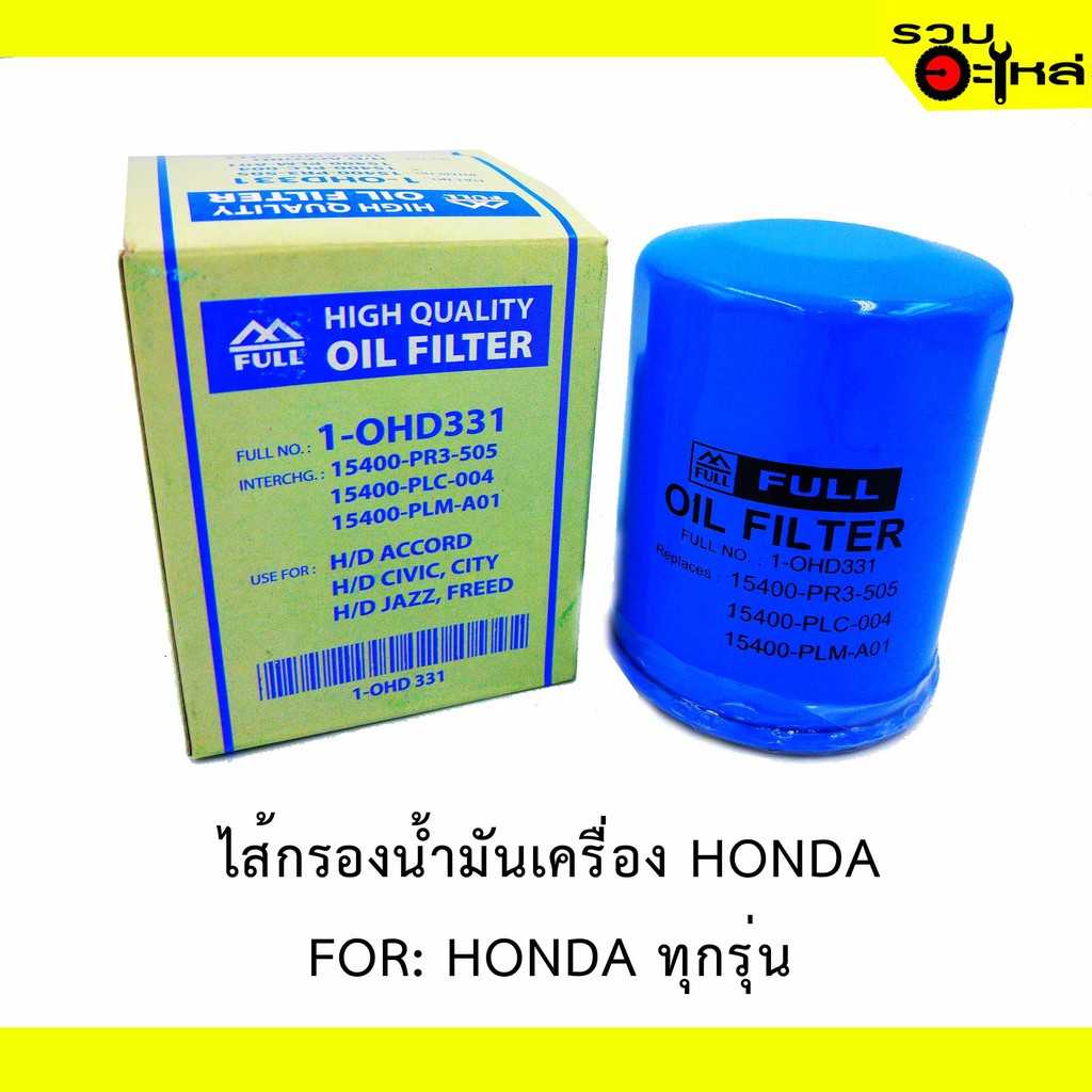 ไส้กรองน้ำมันเครื่อง  OHD331 HONDA For HONDA ทุกรุ่น