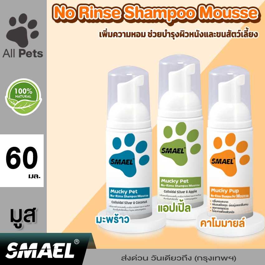 Smael Mucky Pet Shampoo Mousse มูสโฟมอาบน้ำแห้งสัตว์เลี้ยง 60ml. S11