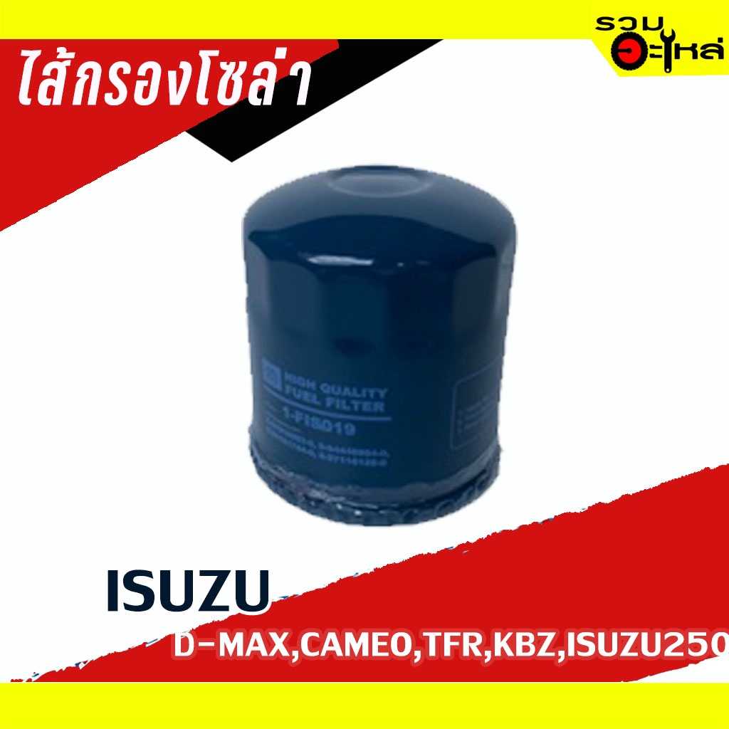 ไส้กรองโซล่า FIS019 ISUZU For : ISUZU 250,KBZ,TFR,CAMEO,D-MAX