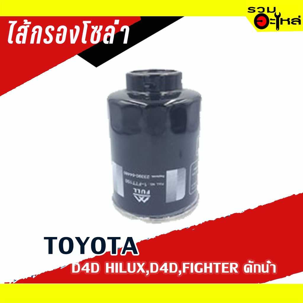 ไส้กรองโซล่า FTT150 TOYOTA For: D4D Hilux,D4D,Fighter ,Tiger D4D (ดักน้ำ)