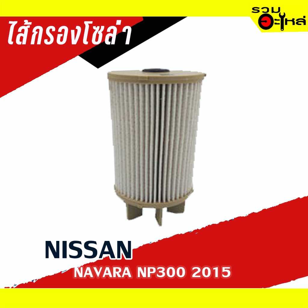 ไส้กรองโซล่า FNS104  NISSAN For: NAVARA NP300 ปี2015