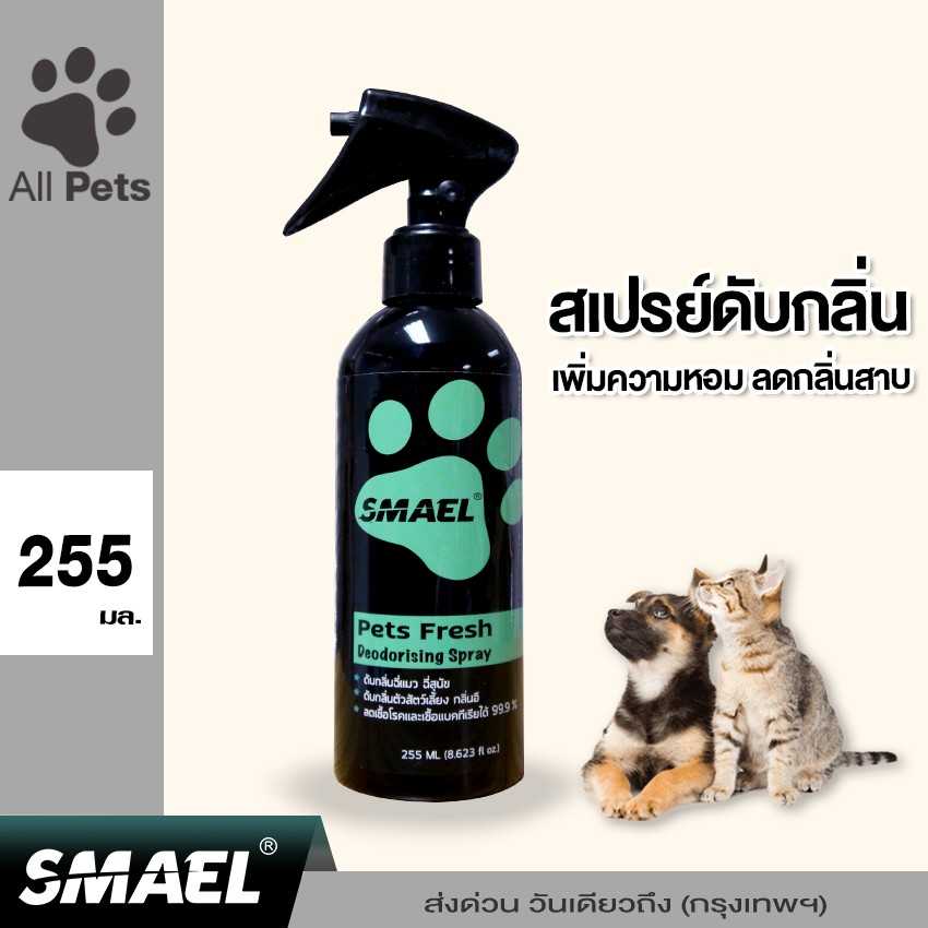 Smael Pets Fresh Spray Deodorising Spray สเปรย์ดับกลิ่นสัตว์เลี้ยง 255ml. S001