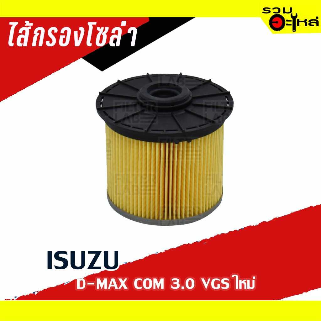 ไส้กรองโซล่า FIS441 ISUZU For: D-MAX COM 3.0 VGS ใหม่