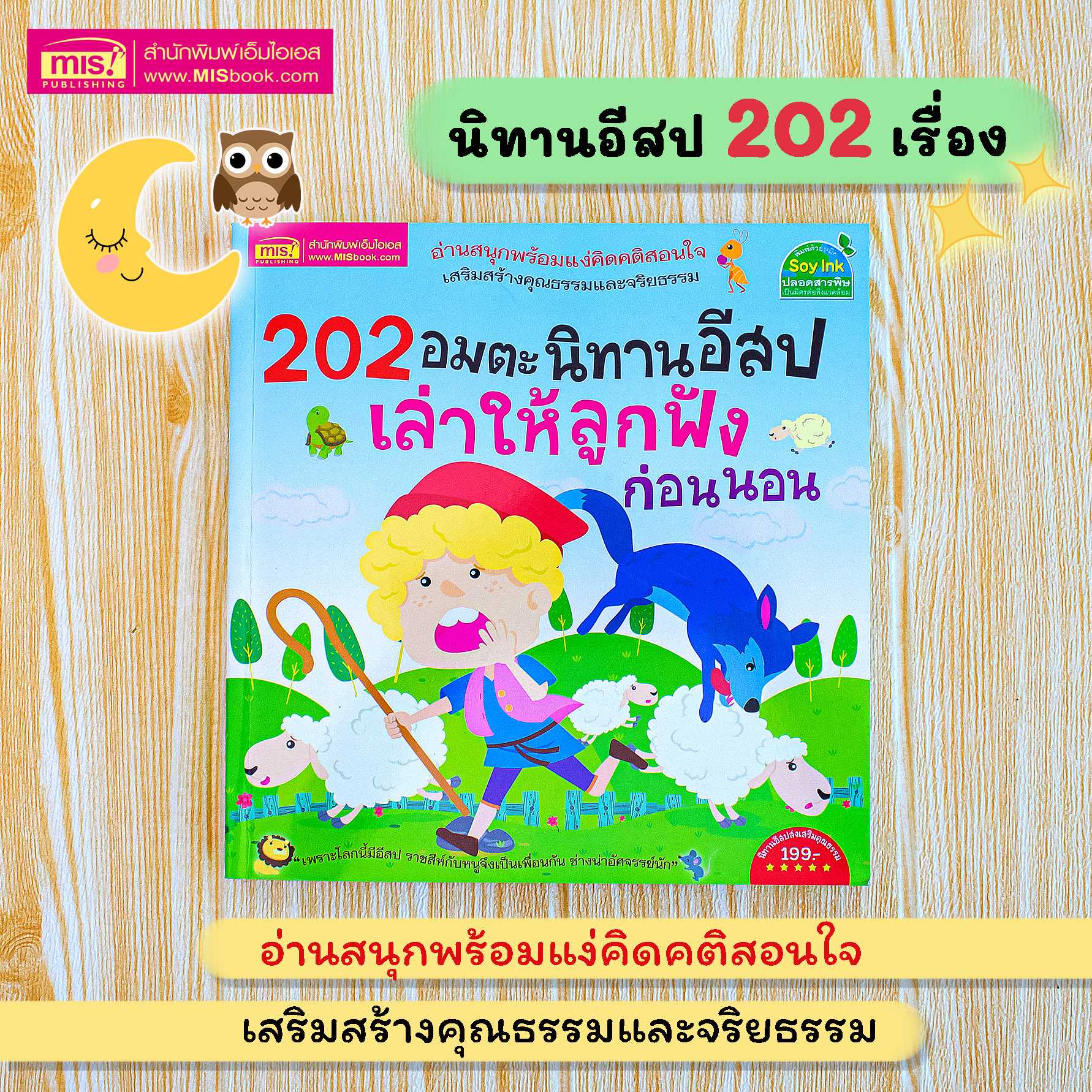 หนังสือ 202 อมตะนิทานอีสปเล่าให้ลูกฟังก่อนนอน