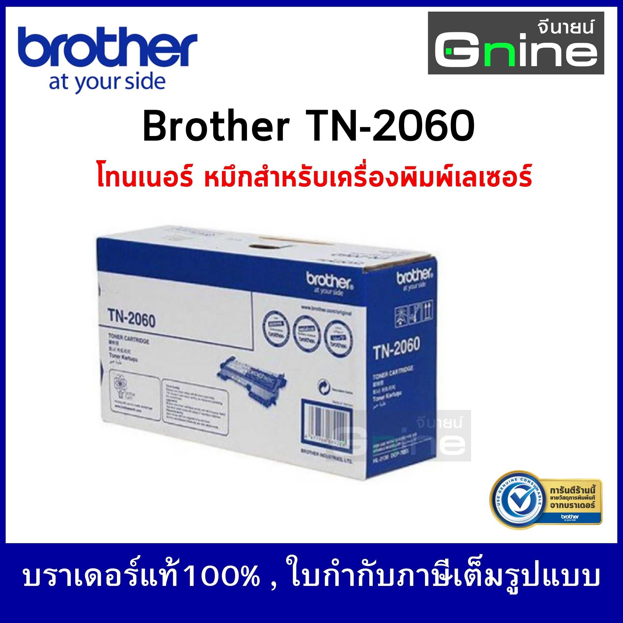 Brother TN-2060 Mono Laser Toner ตลับผงหมึก(โทนเนอร์) บราเดอร์ ขาวดำ