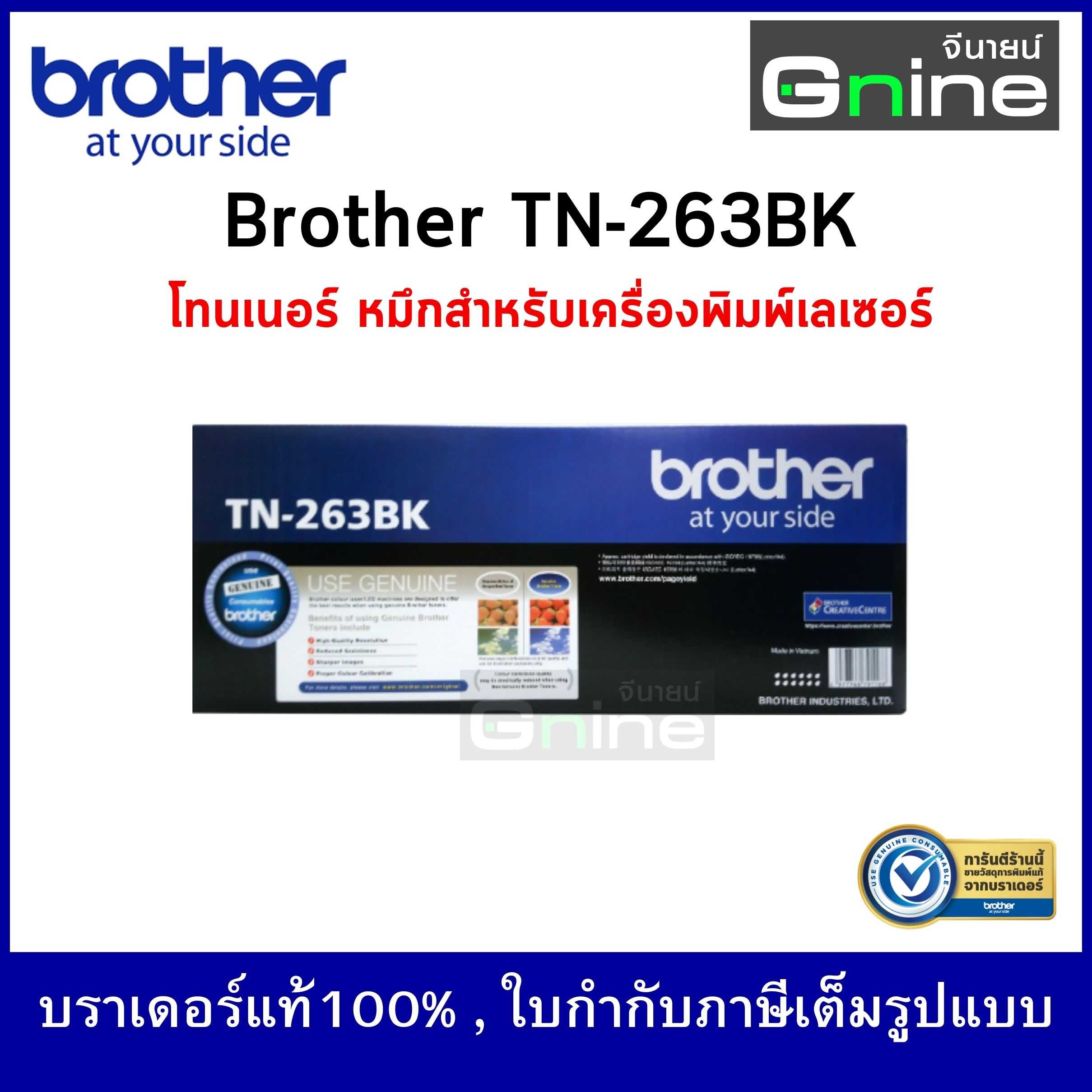 Brother TN-263BK Black Color Laser Toner ตลับผงหมึก โทนเนอร์ เครื่องพิมพ์เลเซอร์สี