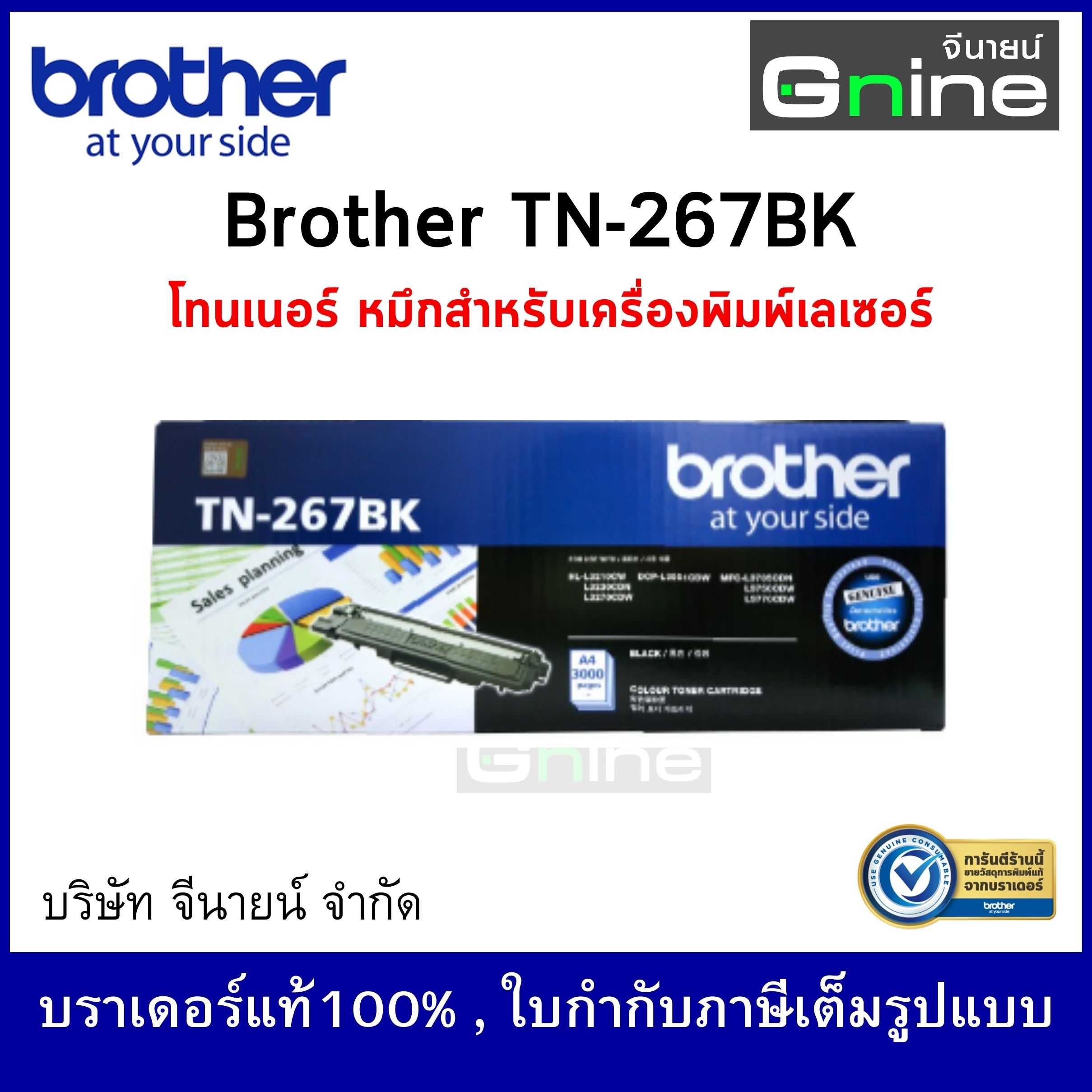 Brother TN-267BK Black Color Laser Toner  ตลับผงหมึก (โทนเนอร์) เครื่องพิมพ์เลเซอร์สี