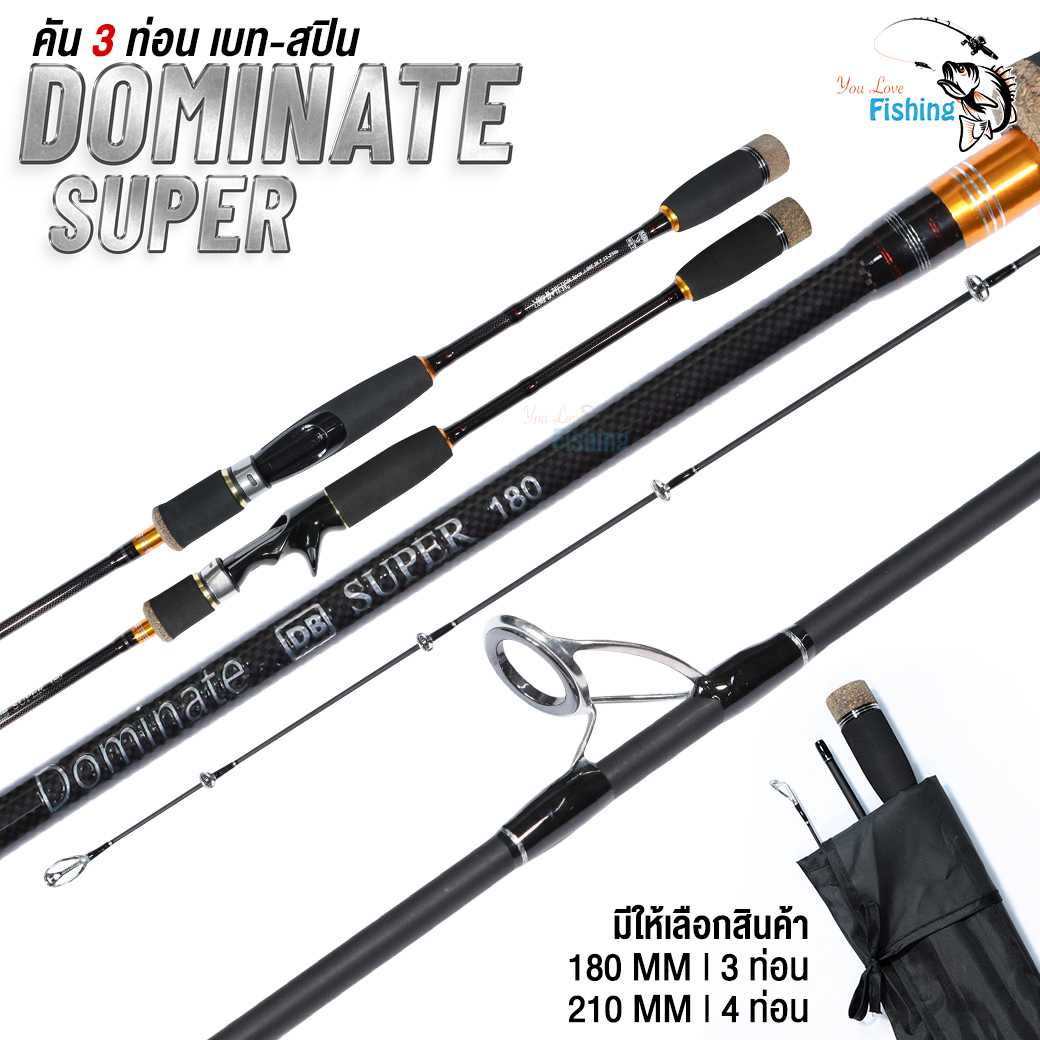 คันตีเหยื่อปลอม โดมิเนทซูเปอร์ DOMINATE SUPER  เบท-สปิน / คัน 6 ฟุต 3 ท่อน / คัน 7 ฟุต 4 ท่อน