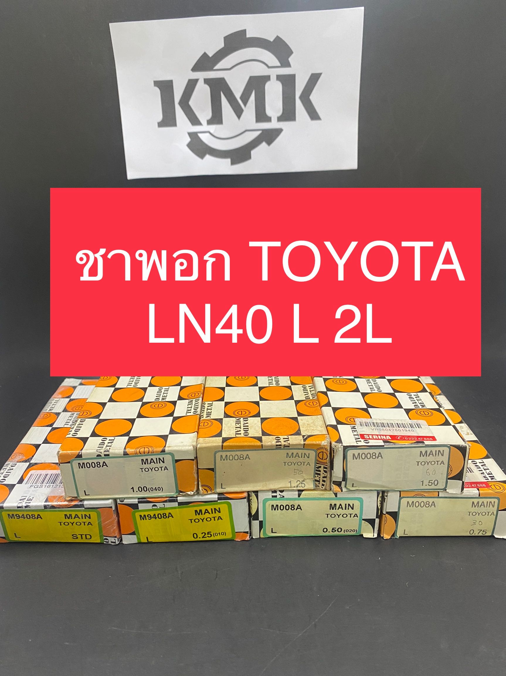 ชาพอก TOYOTA LN40 L 2L