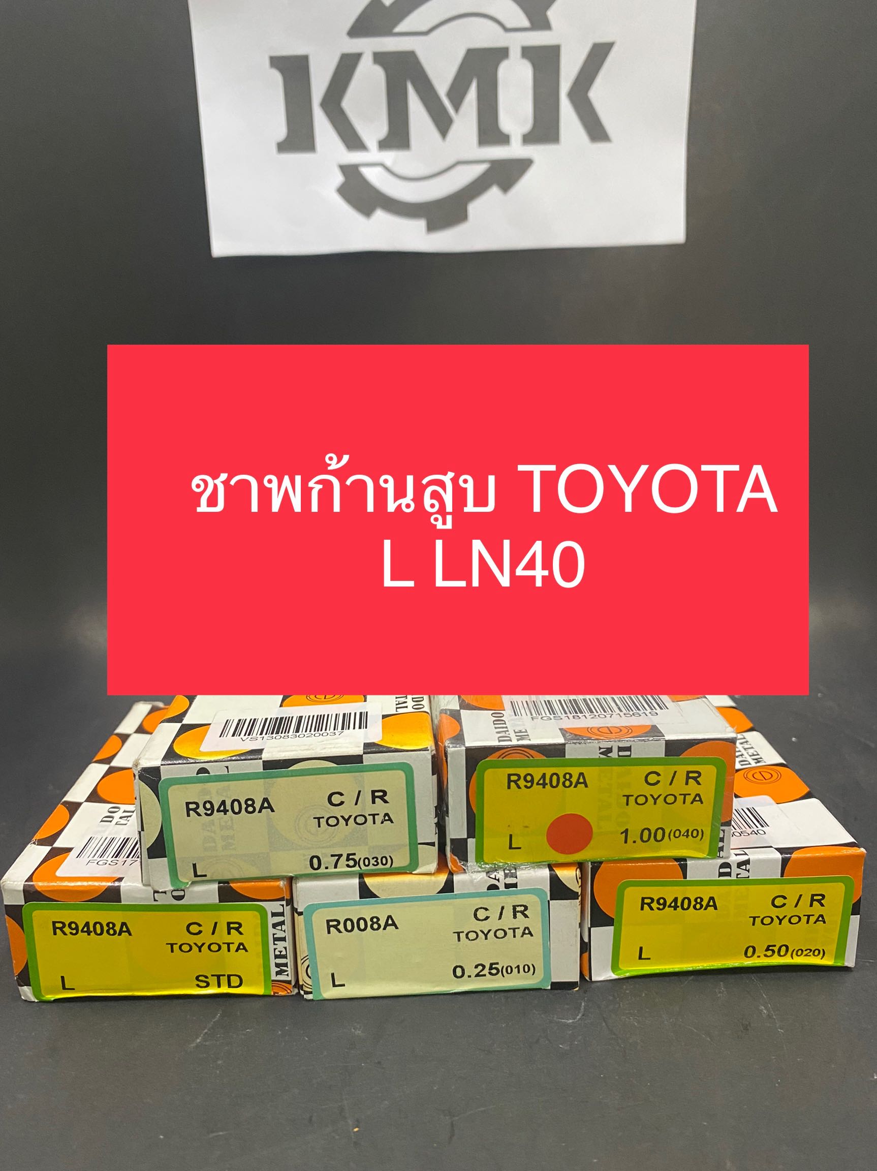 ชาพก้านสูบ TOYOTA L LN40