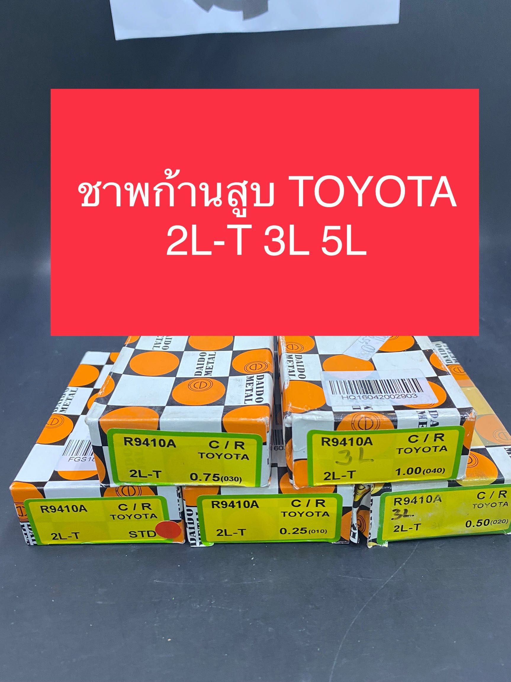 ชาพก้านสูบ TOYOTA 2L-T 3L 5L