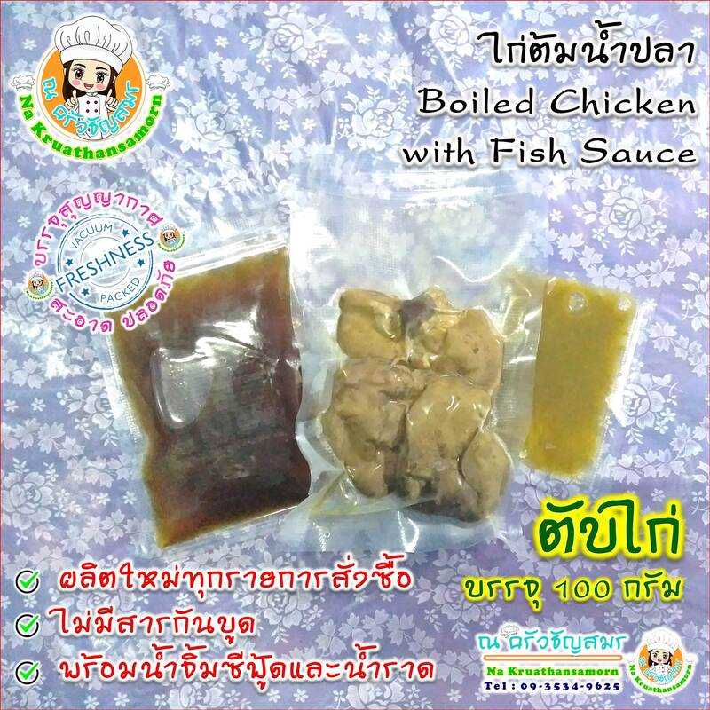 ตับไก่ต้มน้ำปลา ไก่ต้มน้ำปลา อาหารปรุงสำเร็จพร้อมทาน อาหารพร้อมทาน