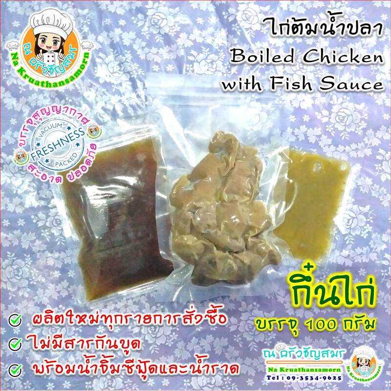 กึ๋นไก่ต้มน้ำปลา ไก่ต้มน้ำปลา อาหารปรุงสำเร็จพร้อมทาน อาหารพร้อมทาน