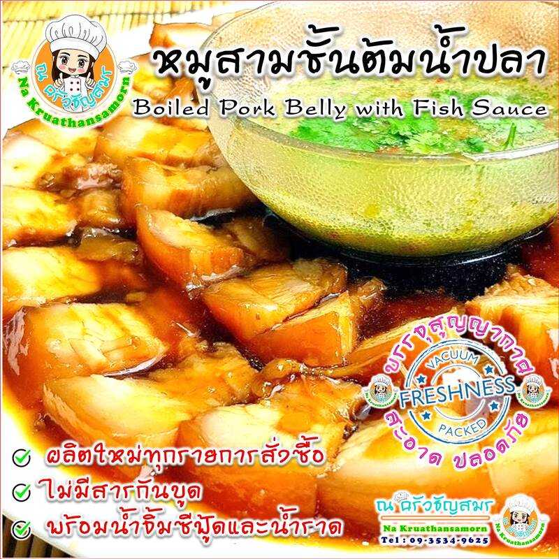 หมูสามชั้นต้มน้ำปลา ขนาด 500 กรัม สามชั้นต้มน้ำปลา หมูต้มน้ำปลา อาหารปรุงสำเร็จพร้อมทาน