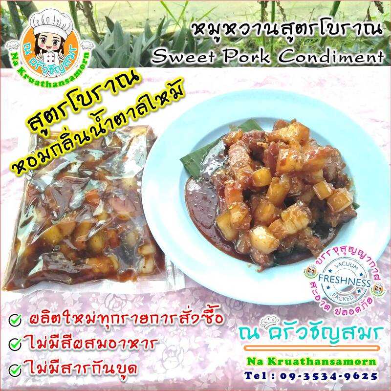 หมูหวาน ถุงละ 200 กรัม หมูสามชั้นคั่วหวาน สูตรโบราณ หอมกลิ่นน้ำตาลไหม้ อาหารปรุงสำเร็จ พร้อมทาน