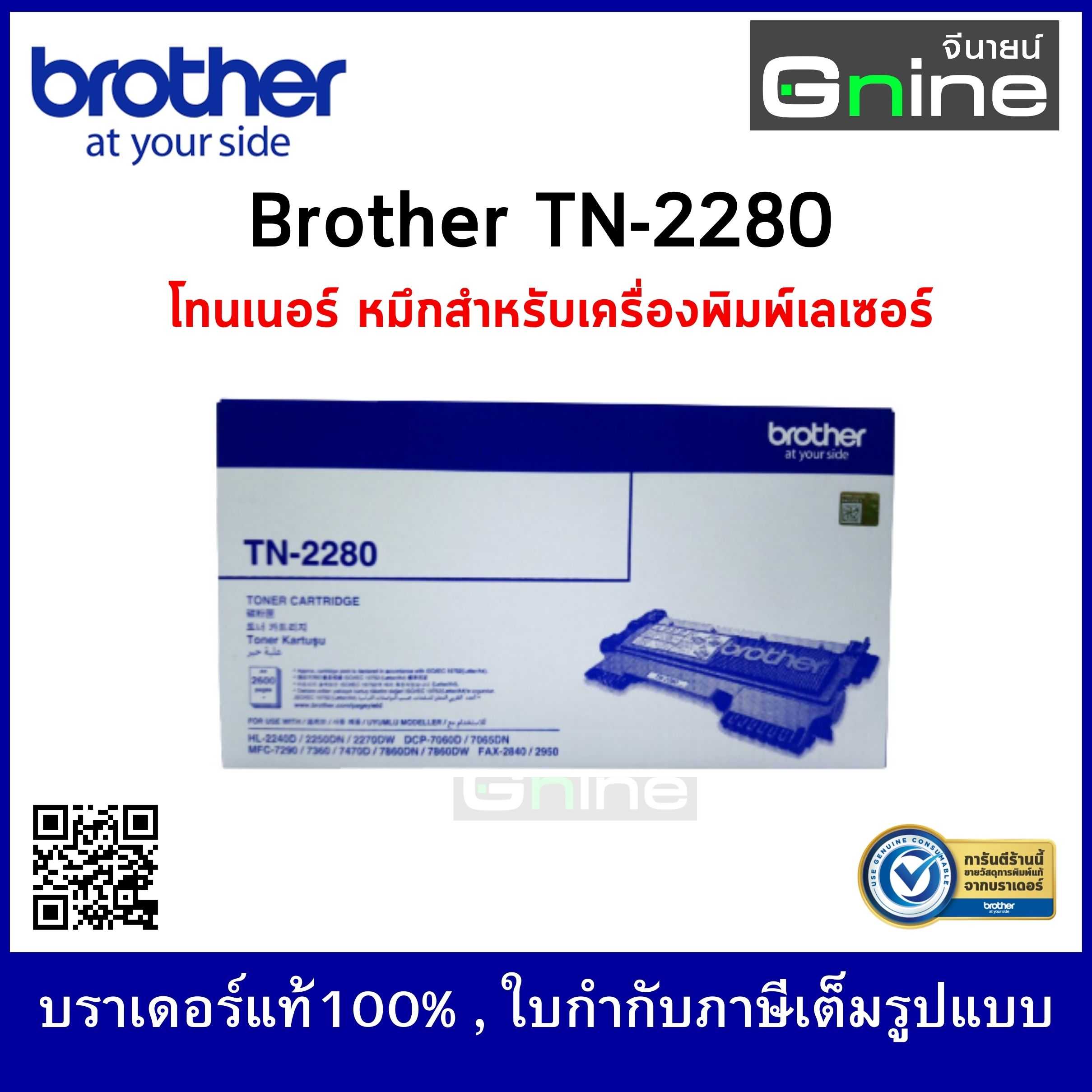 Brother TN-2280 Mono Laser Toner ตลับหมึก (โทนเนอร์) บราเดอร์