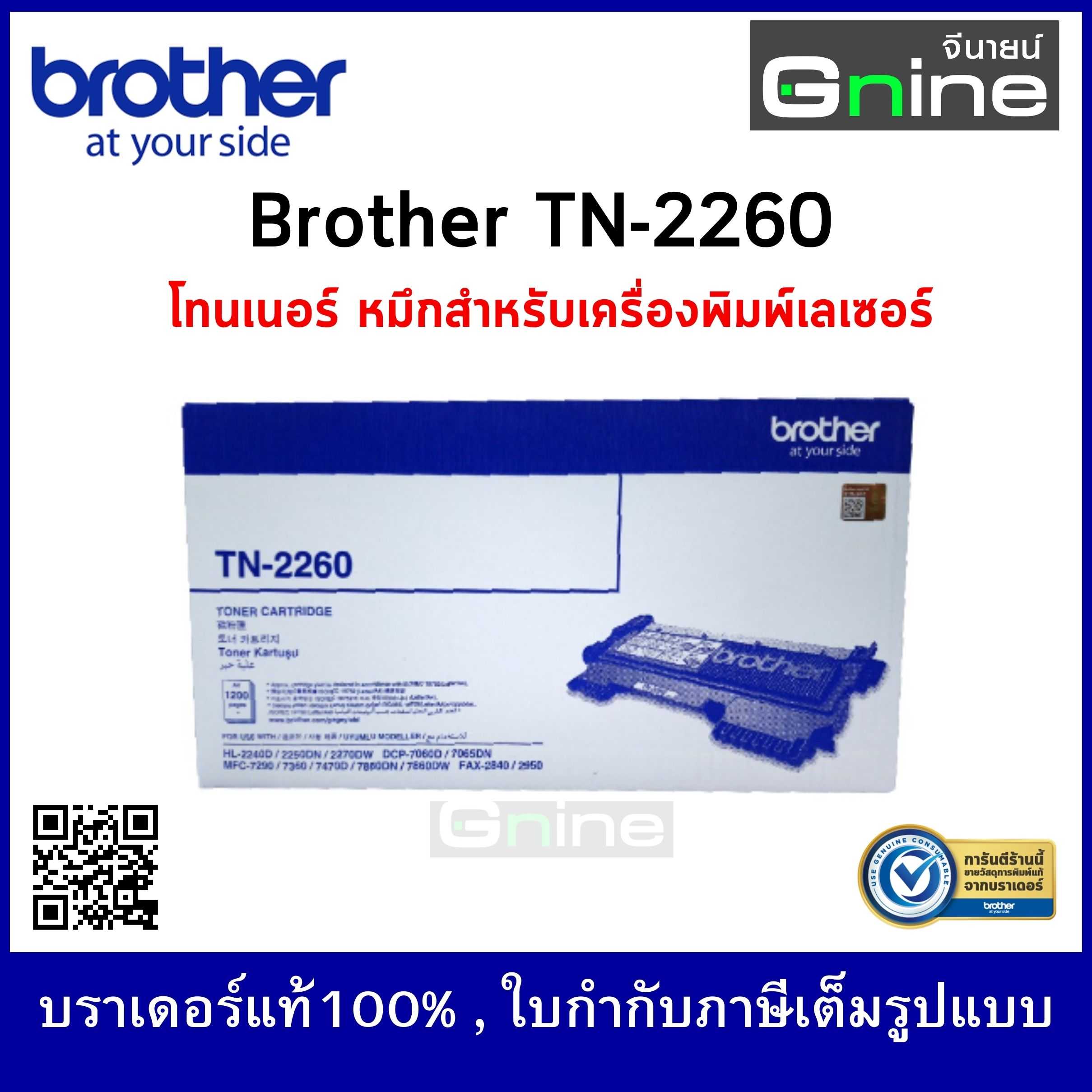 Brother TN-2260 Mono Laser Toner ตลับผงหมึก ขาวดำ