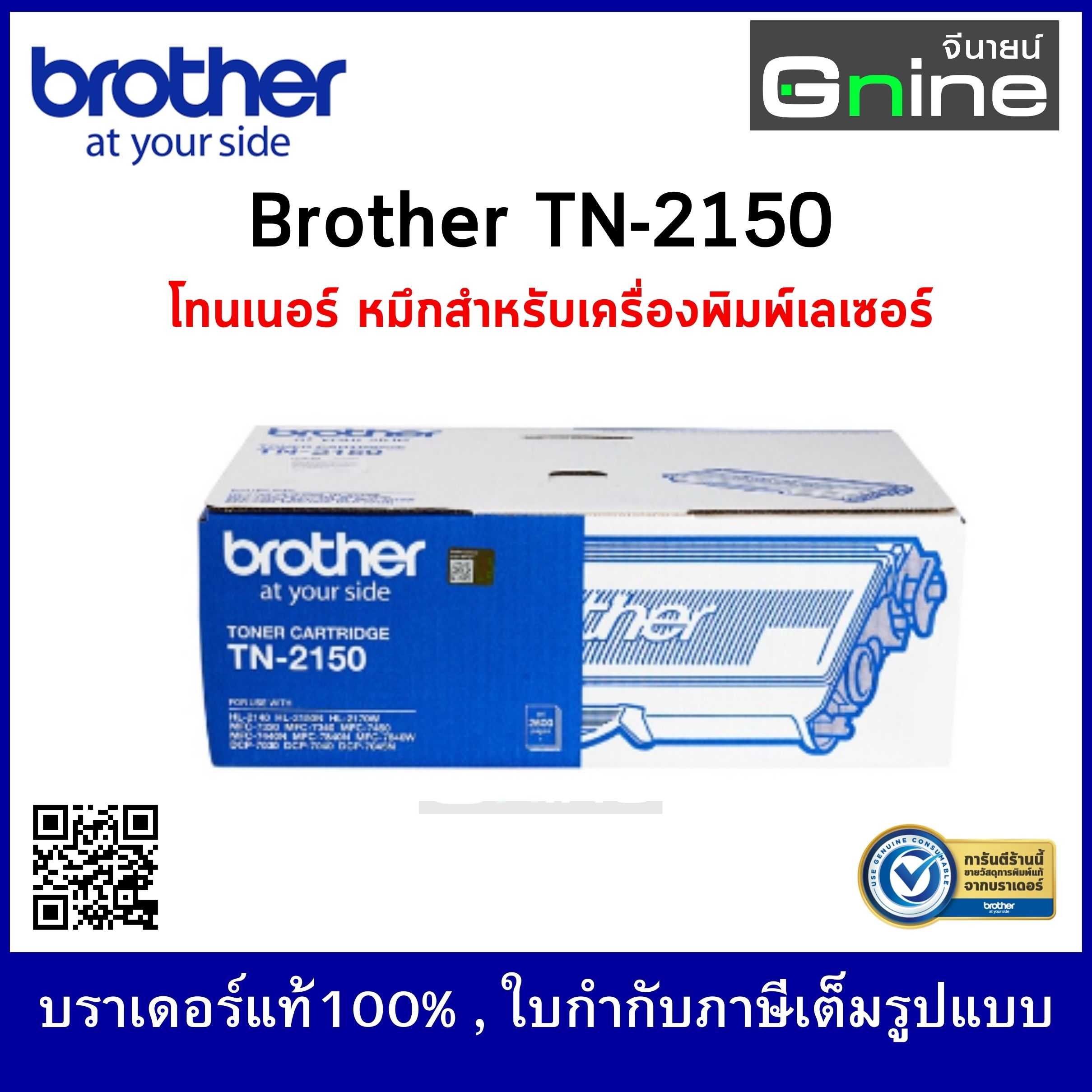 BROTHER TONER TN-2150 ตลับผงหมึก (โทนเนอร์) บราเดอร์