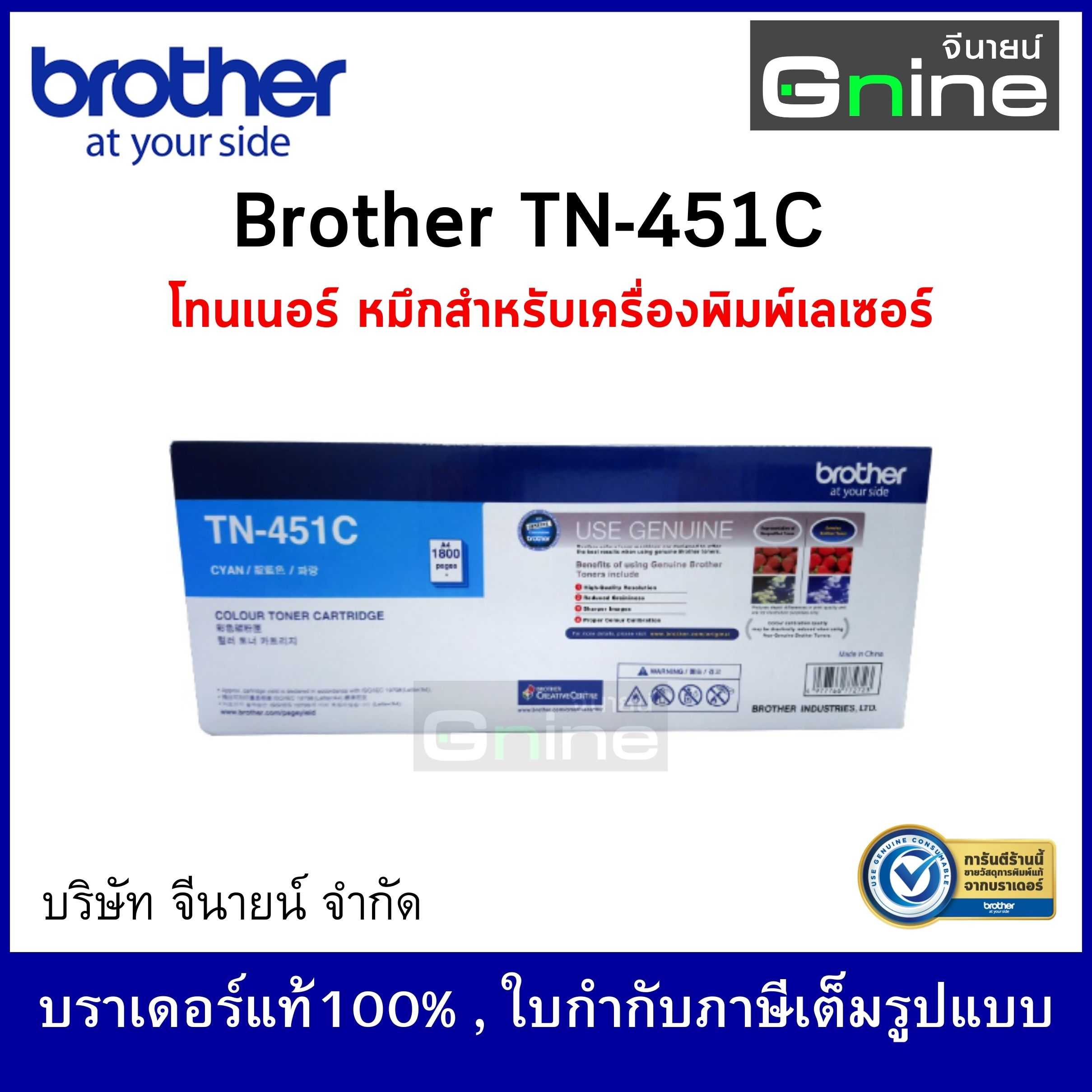 BROTHER TN-451C TONER ตลับผงหมึก(โทนเนอร์)