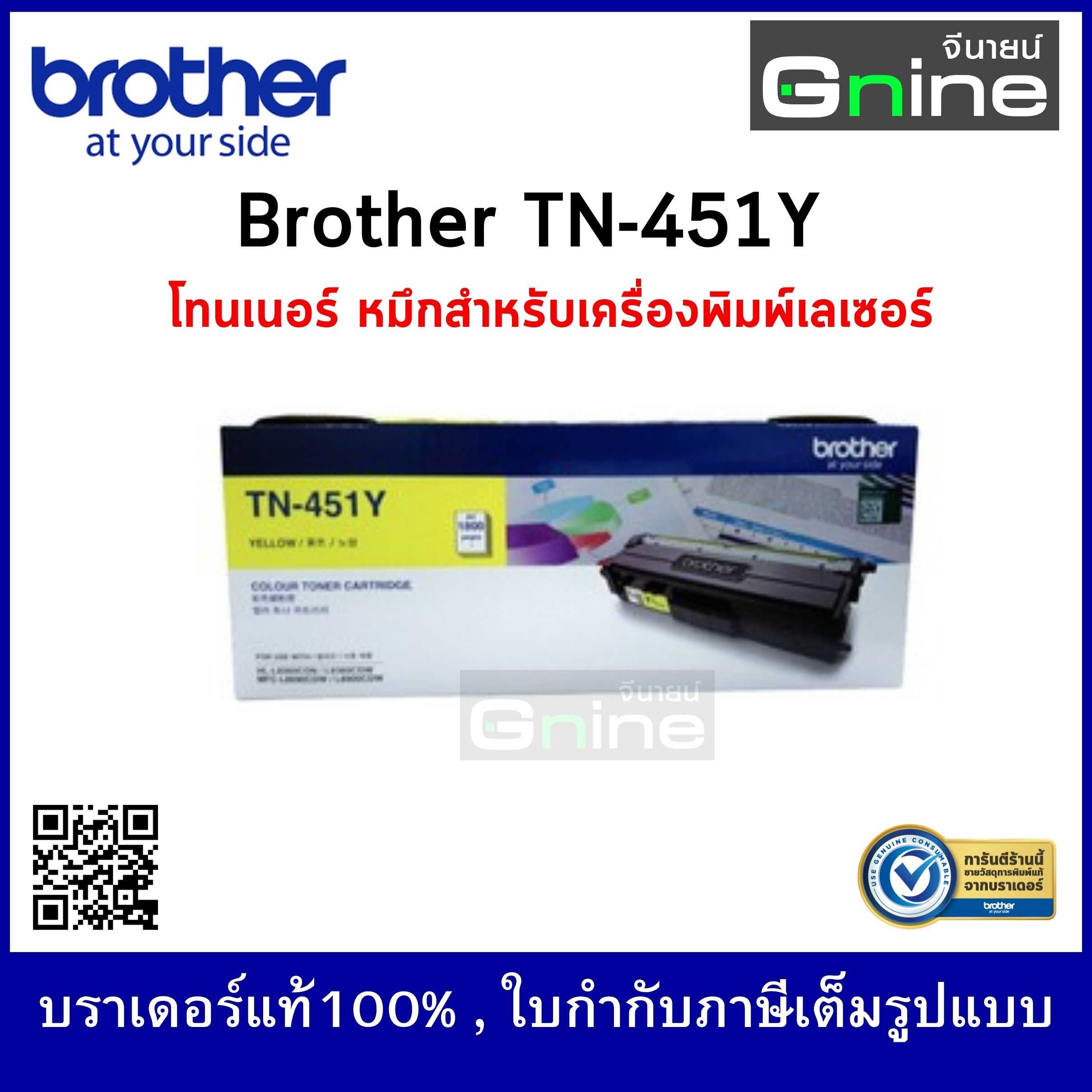 BROTHER TN-451Y TONER ตลับผงหมึก (โทนเนอร์) สีเหลือง สำหรับเครื่องพิมพ์เลเซอร์สี