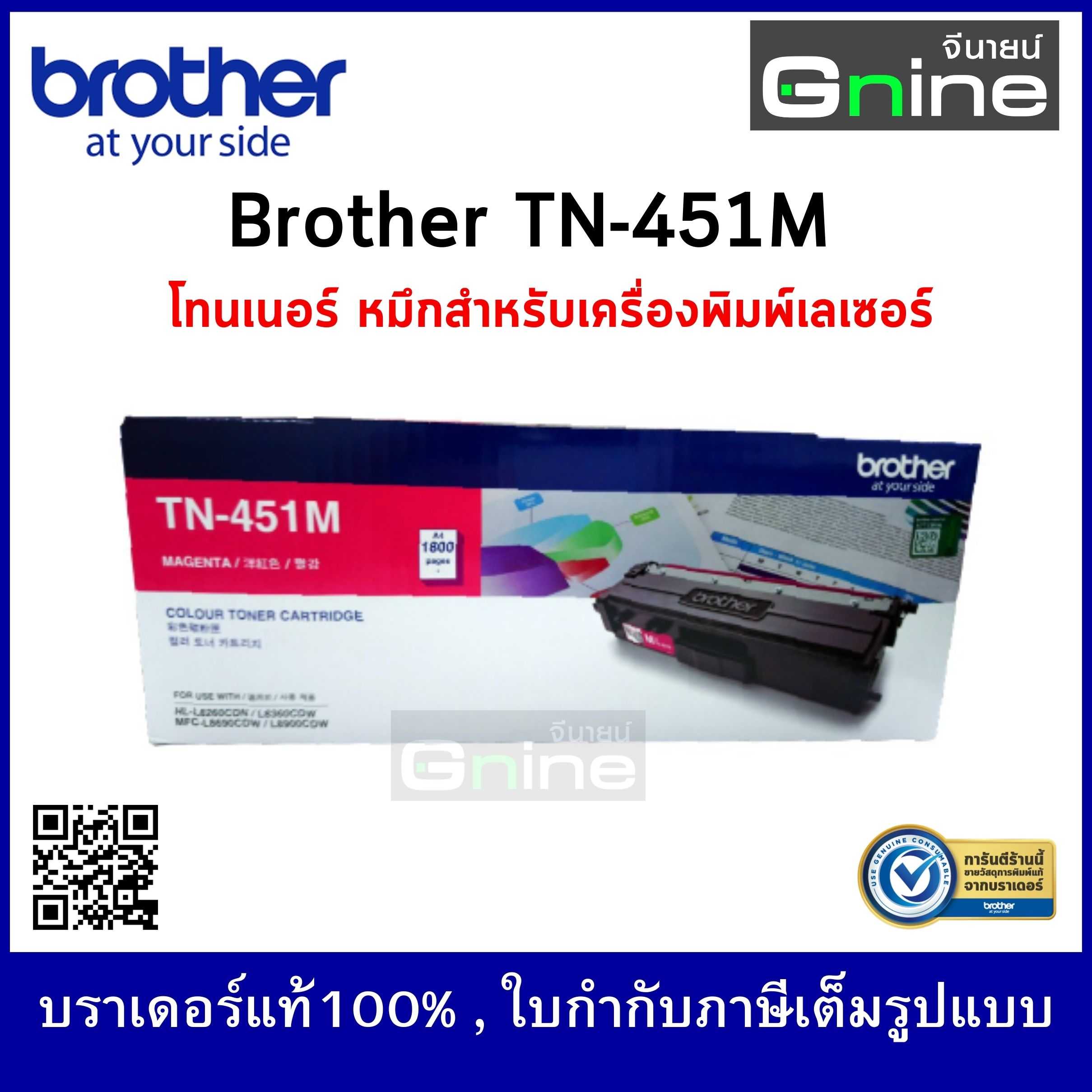 BROTHER TN-451M TONER ตลับผงหมึก สี Magenta (โทนเนอร์) บราเดอร์