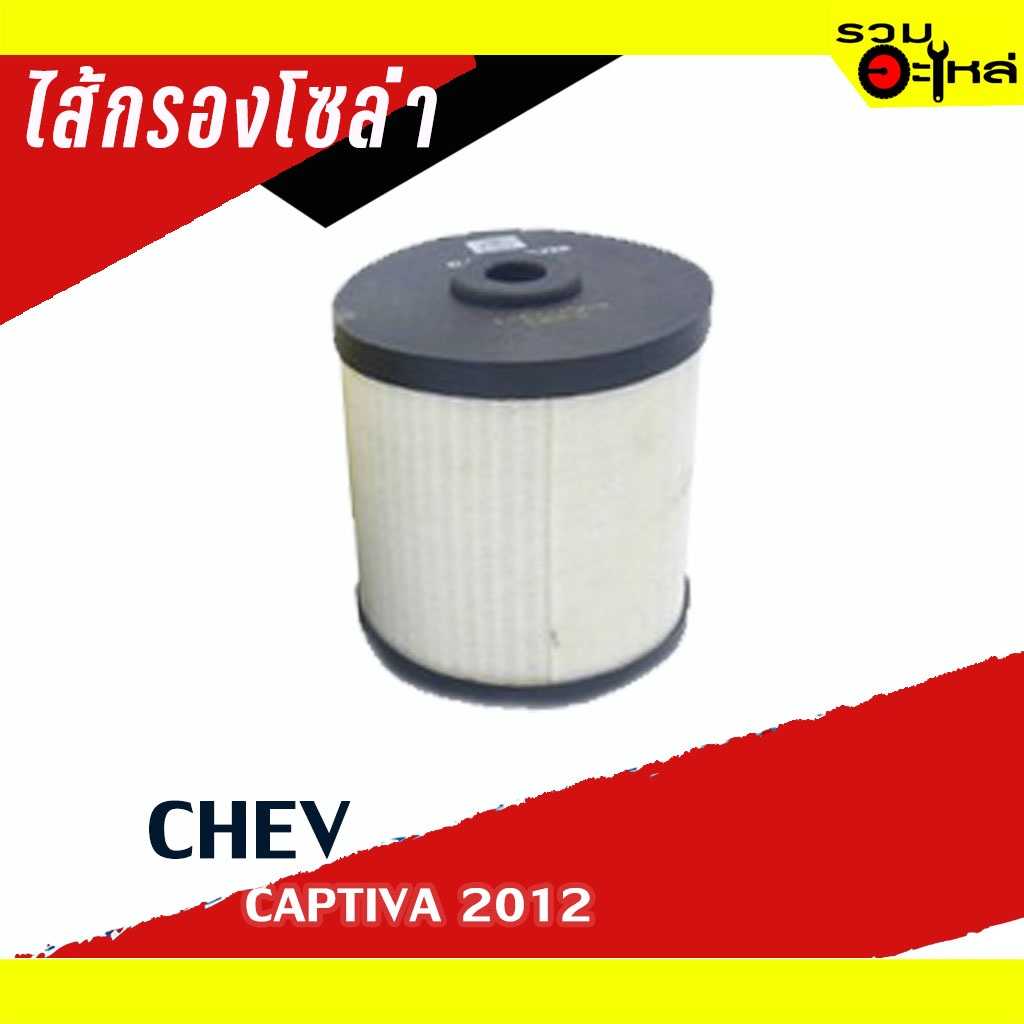 ไส้กรองโซล่า Full 1-FCV004 chev captiva 2.0/2.2D ปี2013