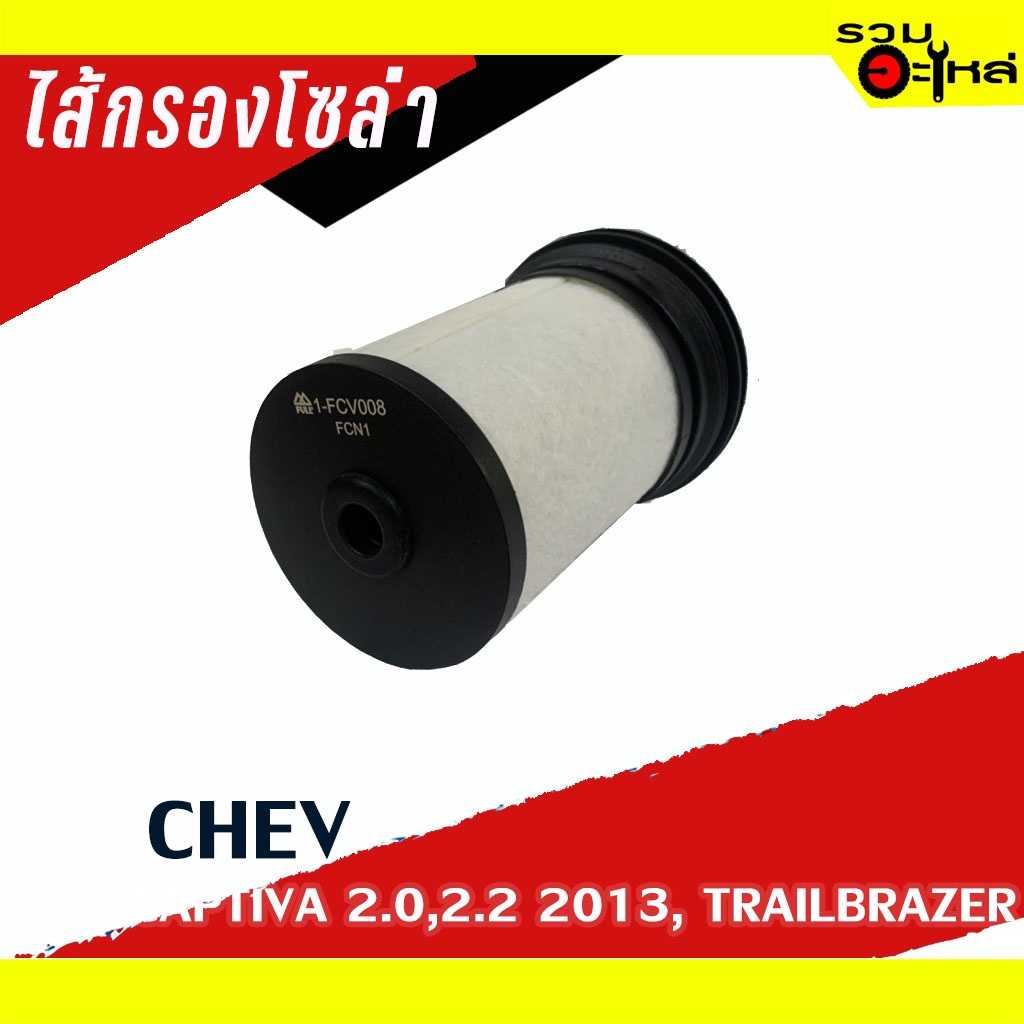กรองโซล่า Full 1-FCV008 Chev Colorado , Chev TRAILBRAZER ,Chev CAPTIVA 2.0D,2.2D 13