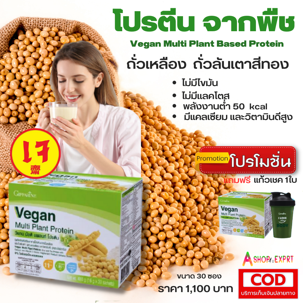 วีแกน กิฟฟารีน วีแกน มัลติ แพลนท์ โปรตีน  โปรตีนจากถั่วเหลือง ถั่วลันเตาสีทอง Giffarine Vegan