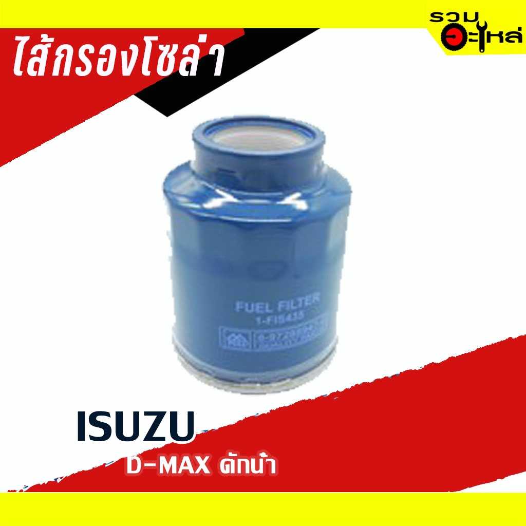 กรองโซล่า Full 1-FIS435 ดักน้ำ IZ D-max
