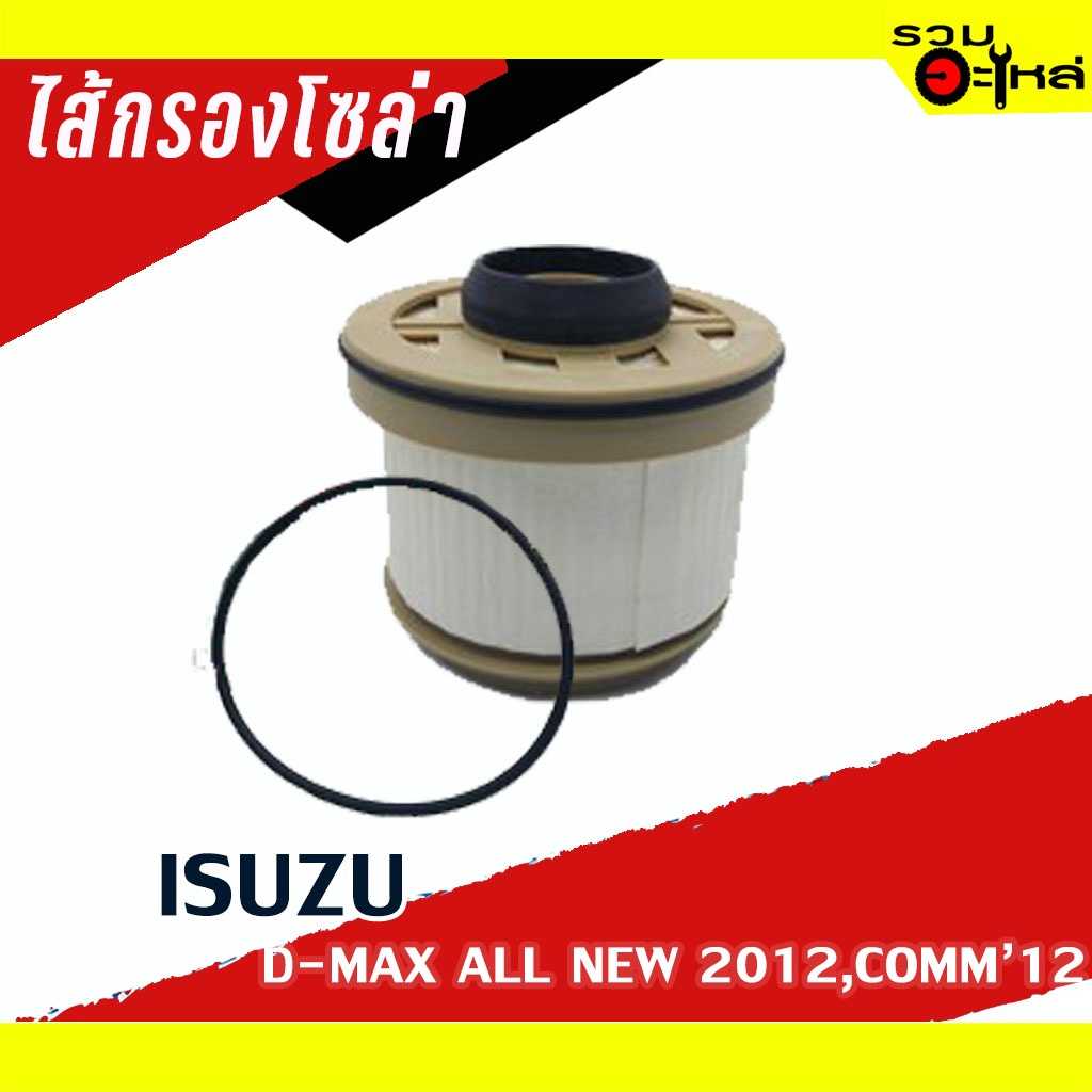 กรองโซล่า Full 1-FIS052 IZ D-Max Comm'2012 #693
