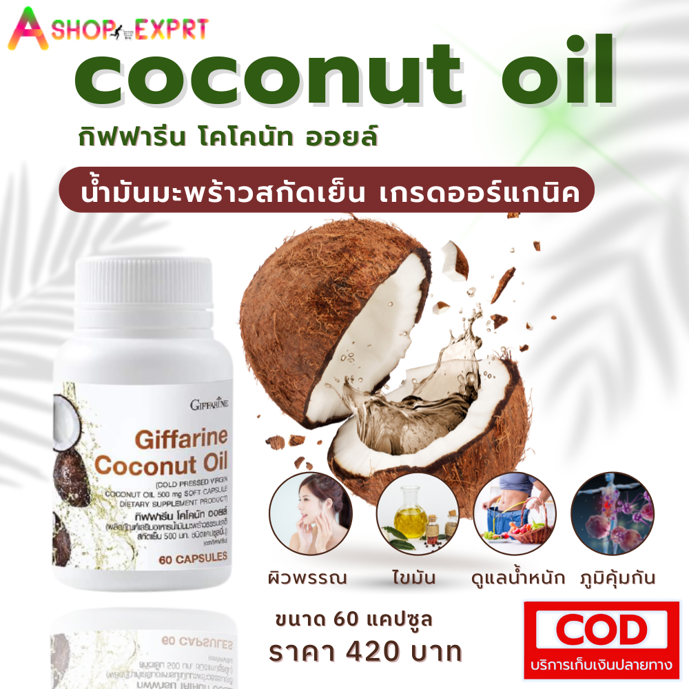 น้ำมันมะพร้าวสกัดเย็น  เกรดออร์แกนิค Giffarine Coconut Oil กิฟฟารีน โคโคนัท ออยล์