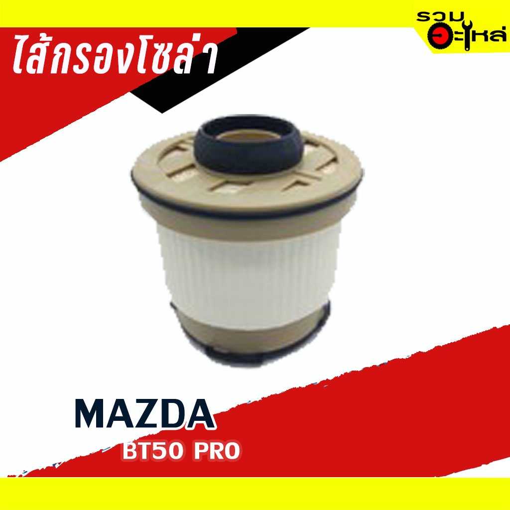 กรองโซล่า Full 1-FMD187 MZ BT-50 Pro,Ford Ranger 2012 #U2Y0-13 ZA5