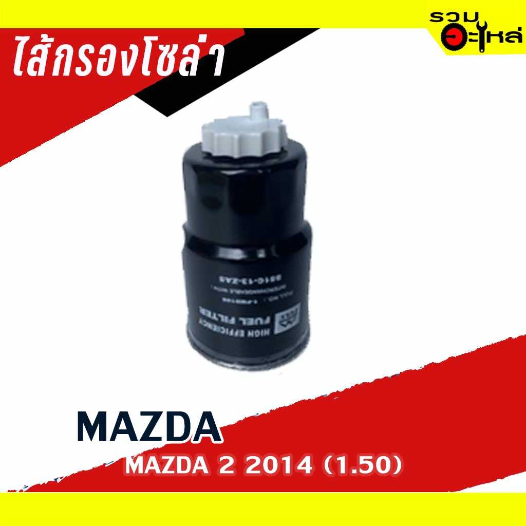 กรองโซล่า Full 1-FMD188 Mazda 2 (1.5 D.) 2014 #S51C-13
