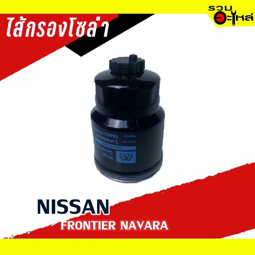 กรองโซล่า Full 1-FNS098 NS Frontier Navara YD25DDTi