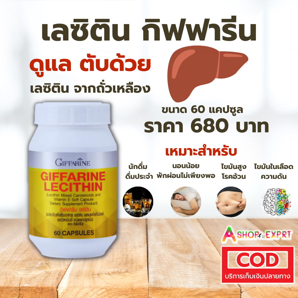 Lecithin Giffarine เลซิติน กิฟฟารีน ผสมแคโรทีนอยด์ 4 ชนิด และวิตามินอี ชนิดแคปซูลนิ่ม