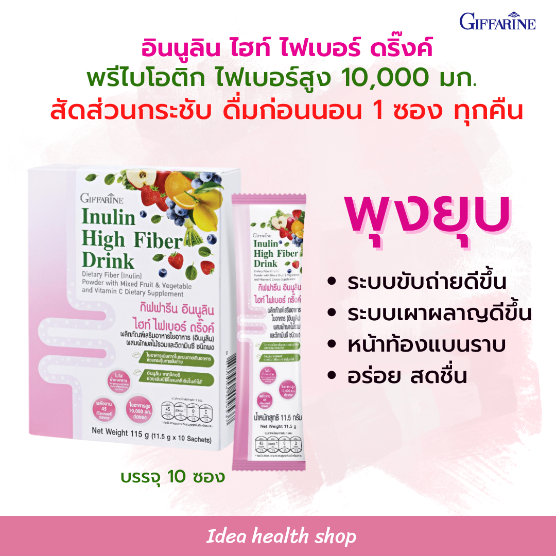 ไฟเบอร์ ชนิดชงดื่ม อินนูลิน ไฮท์ ไฟเบอร์ ดริ้งค์ กิฟฟารีน พรีไบโอติก ใยอาหารสูง กระตุ้นการขับถ่าย