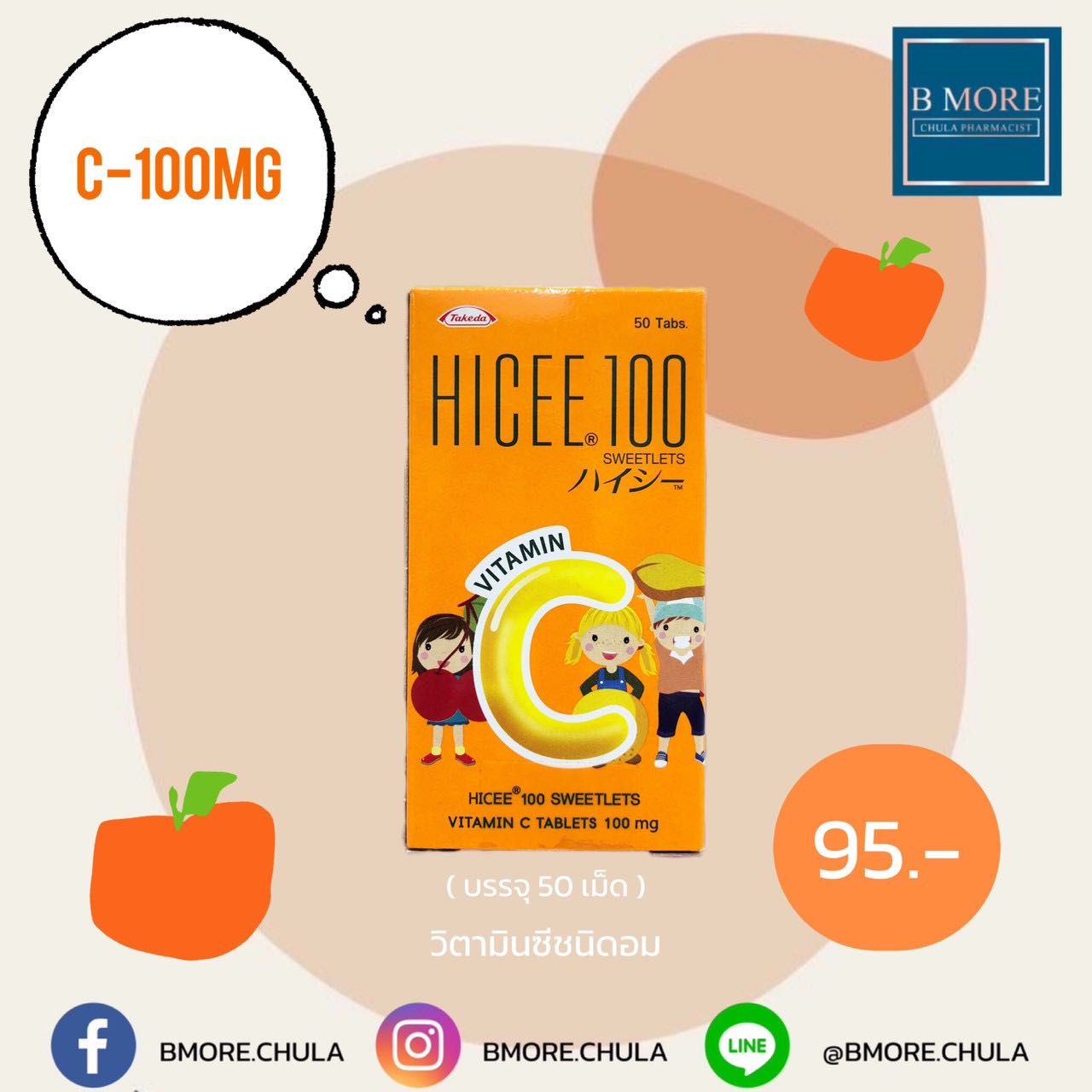 Hicee ไฮซี วิตามินซี 100 มก. ชนิดอม สำหรับเด็ก 🍊