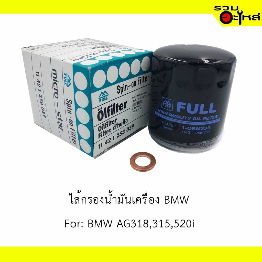 กรองน้ำมันเครื่อง full 1-OBM333 BMW AG318,318,520i #11 42 1 258 039