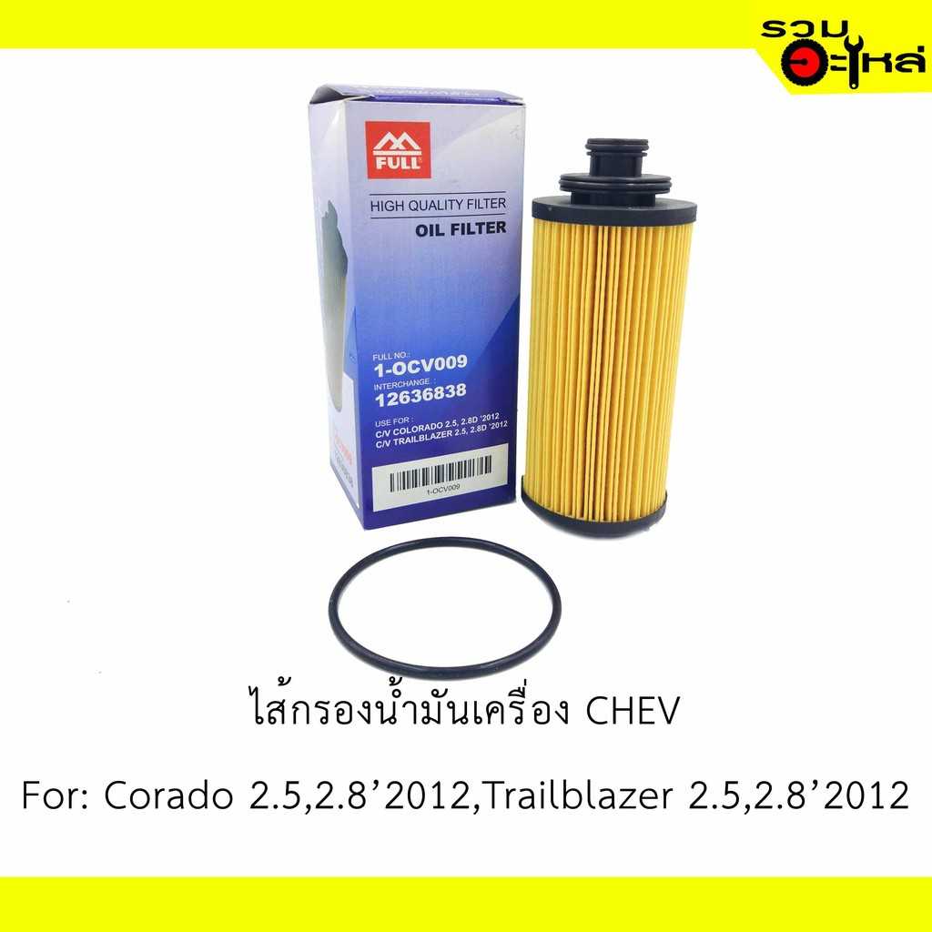 กรองน้ำมันเครื่อง full 1-OCV009 Chev Colorado,Trailblazer 2.5-2.8 2012