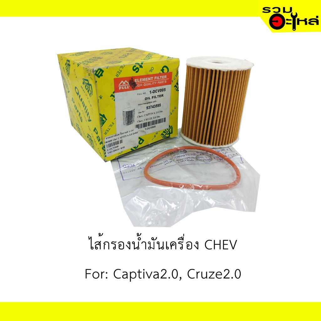 กรองน้ำมันเครื่อง full 1-OCV005 Chv CAPTIVA 2.0 D#93743595 กระดาษ