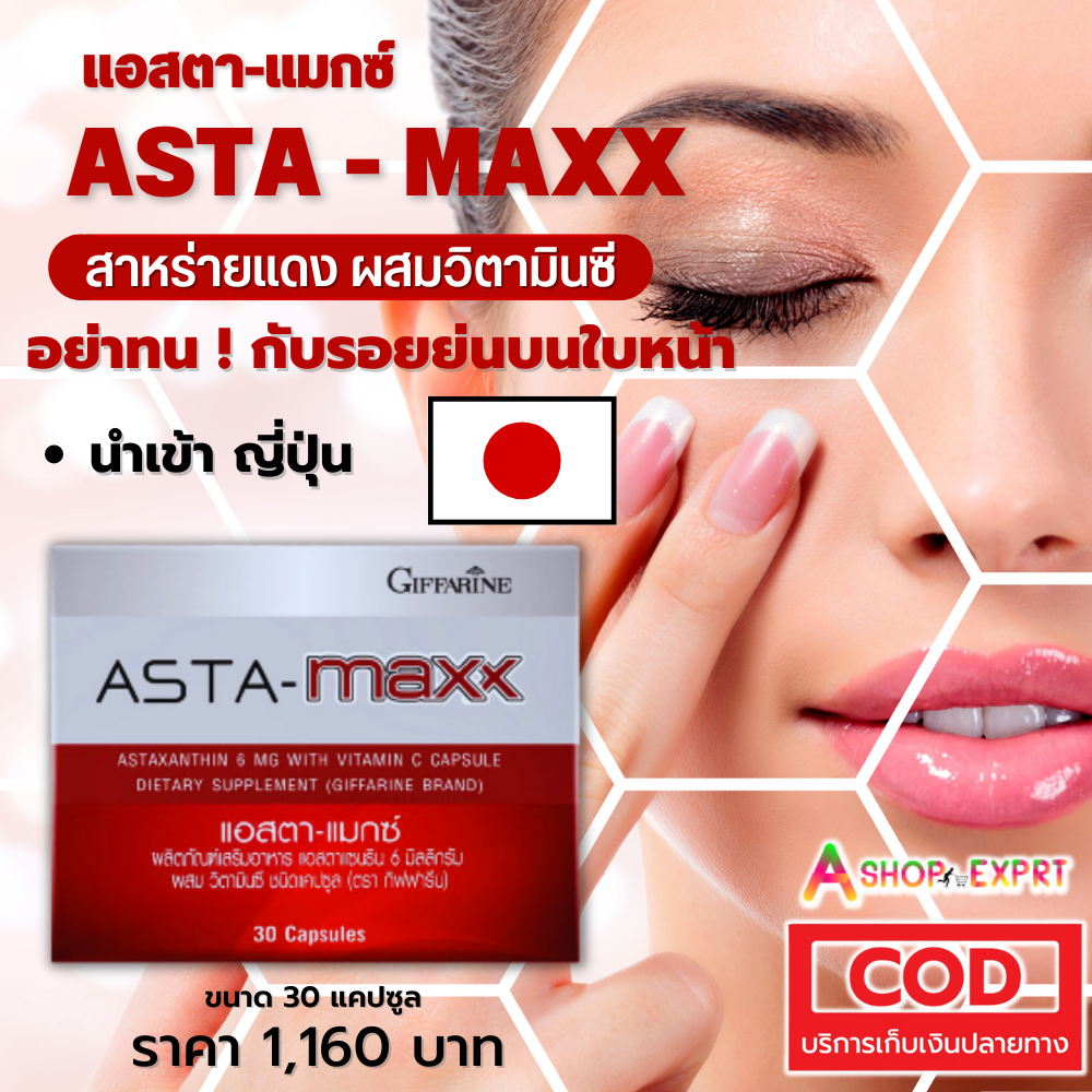 แอสตา แมกซ์ กิฟฟารีน Giffarine Asta Maxx แอสตาแซนธิน 6 มิลลิกรัม ผสมวิตามินซี ชนิดแคปซูล