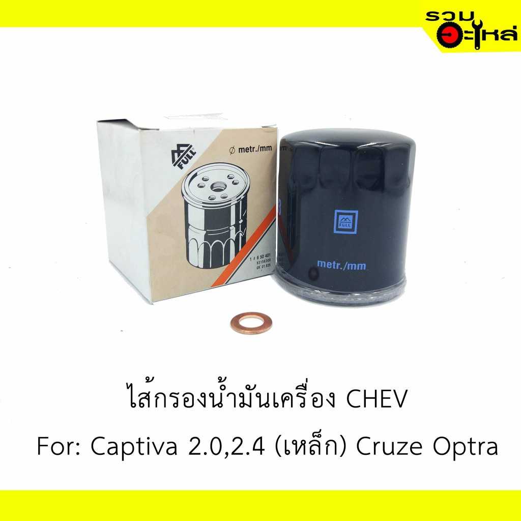 กรองน้ำมันเครื่อง full 1-OOP001 Chv CAPTIVA 2.0,2.4 Opel ควอซา #650401 เหล็ก
